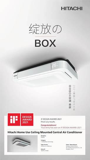 日立box荣获2021德国if设计大奖,开启空气"颜值革命"