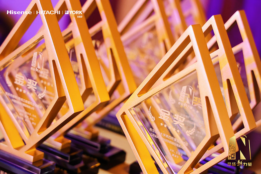 海信日立第四届新产品新技术设计大赛颁奖盛典